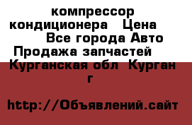 Ss170psv3 компрессор кондиционера › Цена ­ 15 000 - Все города Авто » Продажа запчастей   . Курганская обл.,Курган г.